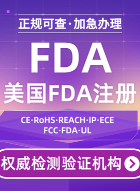 美国FDA食品激光化妆品OTC亚马逊UL 美国FCC认证CEC注册资质证书