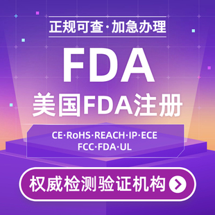 美国FDA食品激光化妆品OTC亚马逊UL 美国FCC认证CEC注册资质证书