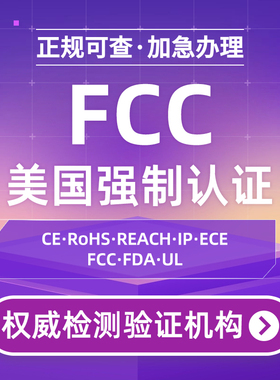 美国FCC认证办理FCC ID认证CECFDA注册UL ETL亚马逊TEMU 电子CPC