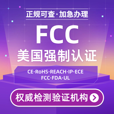 美国FCC认证办理FCC ID认证CECFDA注册UL ETL亚马逊TEMU 电子CPC