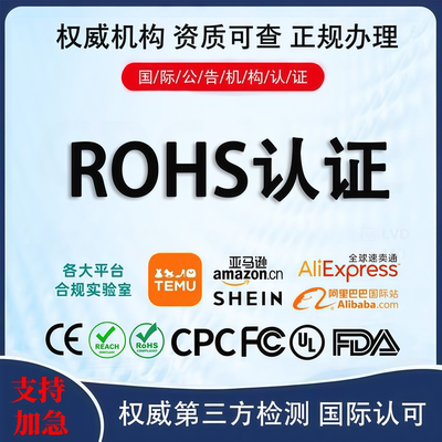 欧盟ROHS环保指令REACH认证CE检测美国GCC证书UL报告UKCA亚马逊