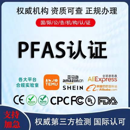 PFAS全氟烷基和多氟烷基物质测试认证TEMU亚马逊RSL-PFAS资质报告
