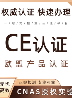 欧盟CE认证ROHS环保材料检测REACH测试EMC电磁兼容CPC办理