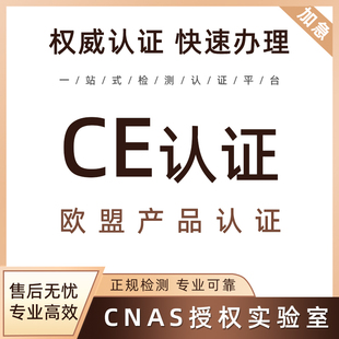 欧盟CE认证ROHS环保材料检测REACH测试EMC电磁兼容CPC办理