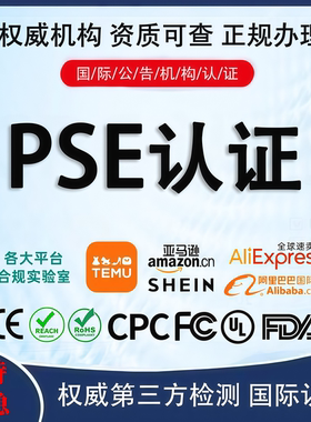 日本PSE认证办理METI备案玩具CPC出口服务企业机构产品检测验报告