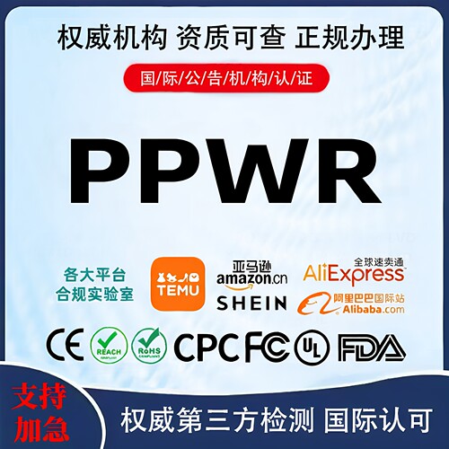 亚马逊PPWR认证欧盟包装法资质