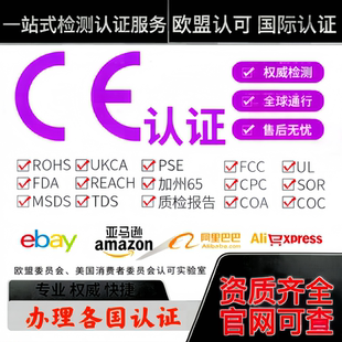 速卖通CE认证ROHS_FCC_REACH_UL_PSE_UKCA检测报告ECE_CPC办理