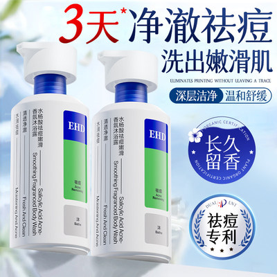 EHD净痘香氛沐浴露【小红书爆款