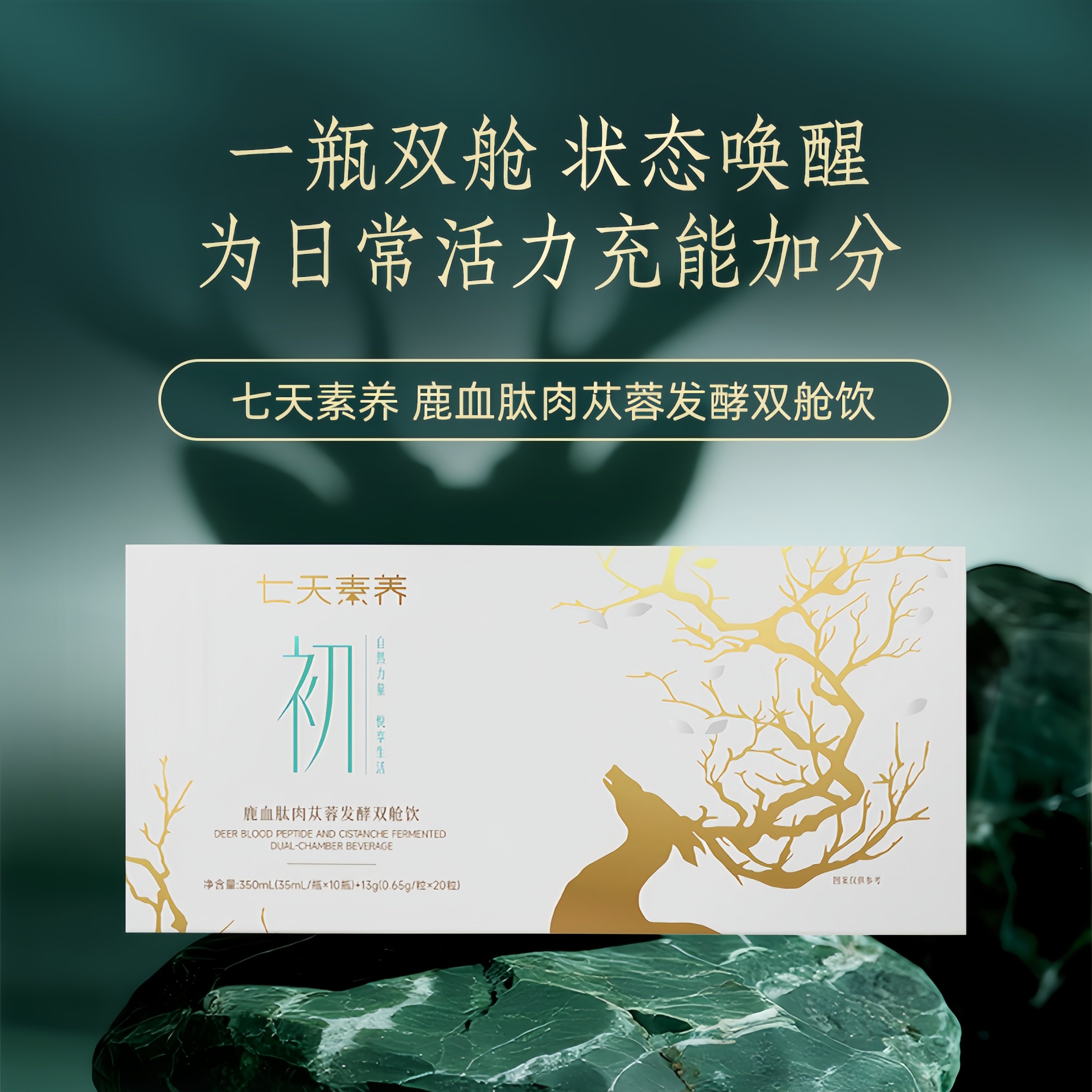 福客满鹿血肽肉苁蓉双舱饮礼盒