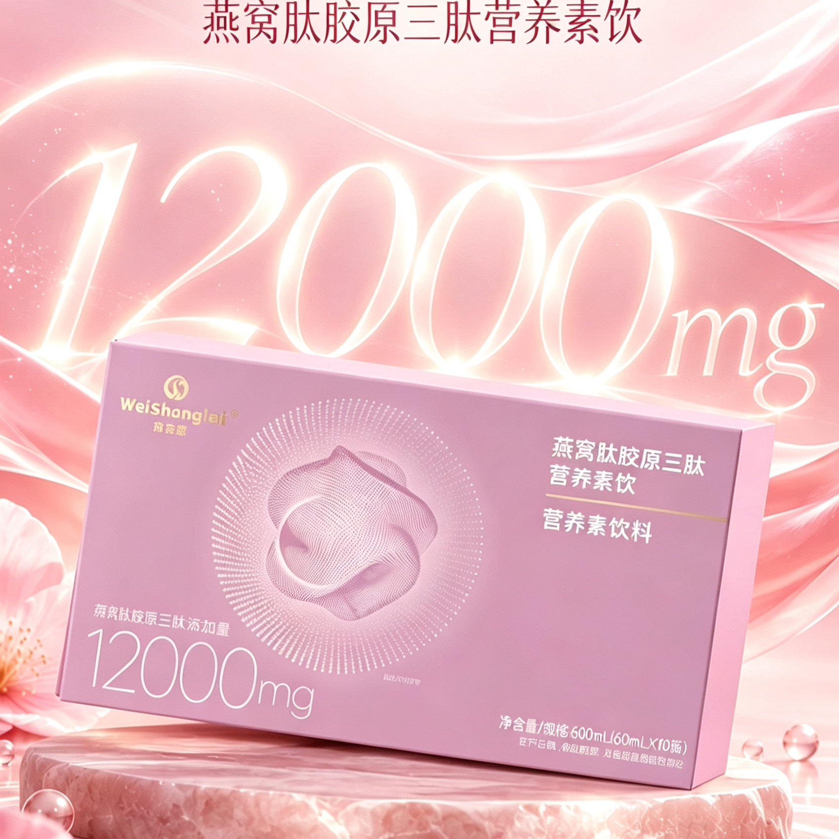 福客满微生态燕窝肽胶原三肽营养素饮60ml×10瓶正品营养素饮料