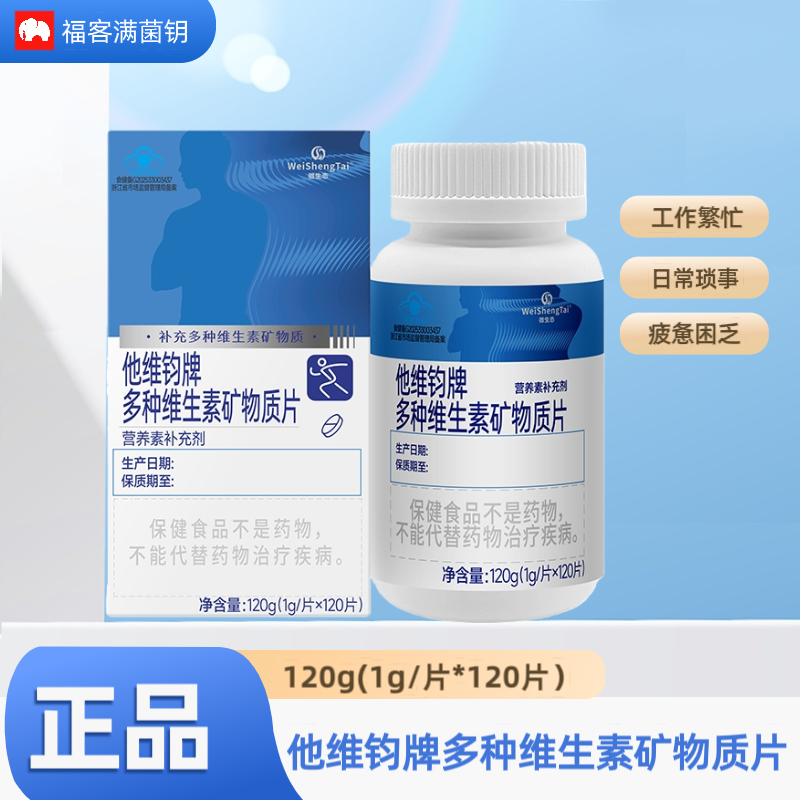 他维钧牌多维矿物质片120片