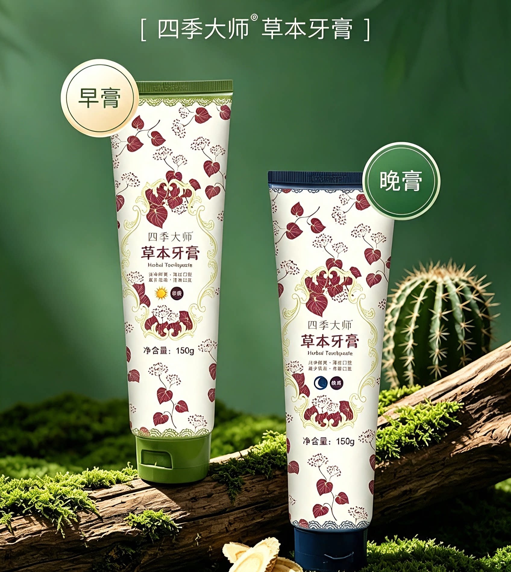 福客满微生态四季大师草本牙膏清新口气组合早晚2支套装环保无盒