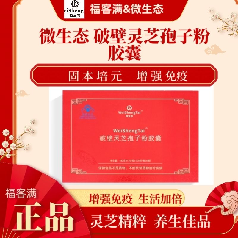 福客满破壁灵芝孢子粉胶囊600粒