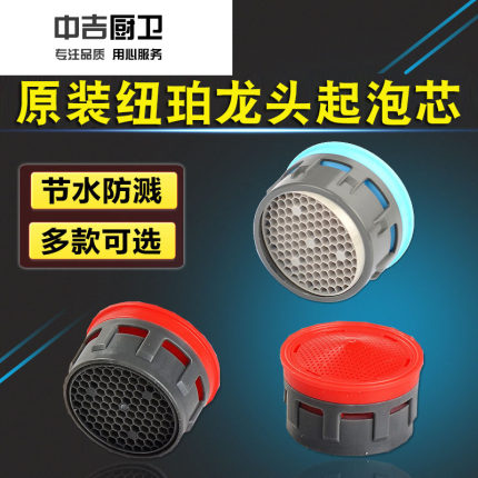 原装纽珀面盆厨房水龙头起泡器内芯过滤嘴网出水嘴水龙头配件