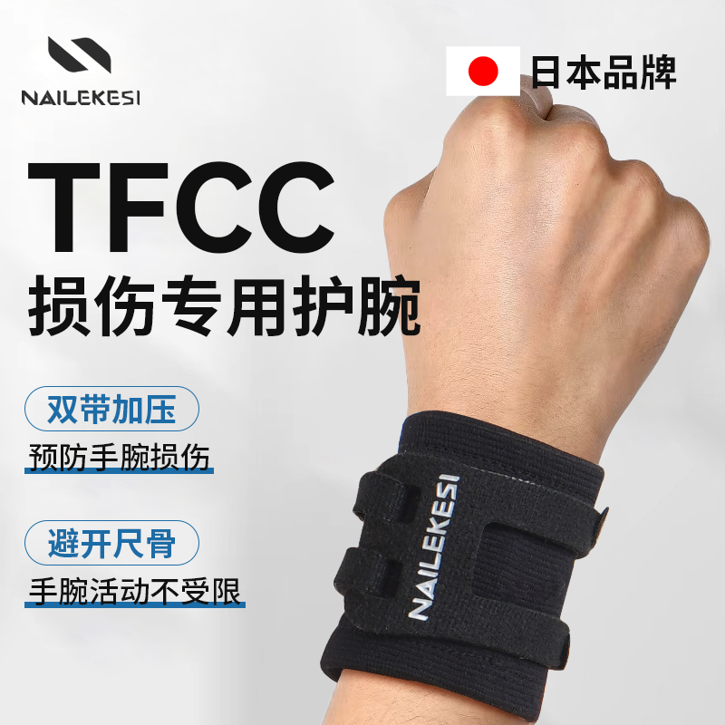tfcc损伤专用护腕手腕腱鞘扭伤护套网球羽毛球运动劳损专业关节套