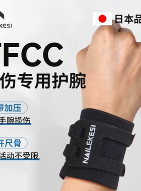 tfcc损伤专用护腕手腕腱鞘扭伤护套网球羽毛球运动劳损专业关节套