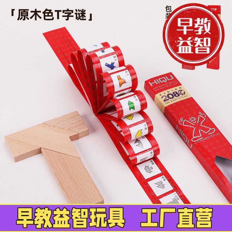智力拼图拼板T字之谜长条四巧板摆件早教益智教具儿童,玩具/童车/益智/积木/模型,木质积木,淘宝优惠券,粉丝福利购,淘宝优惠卷