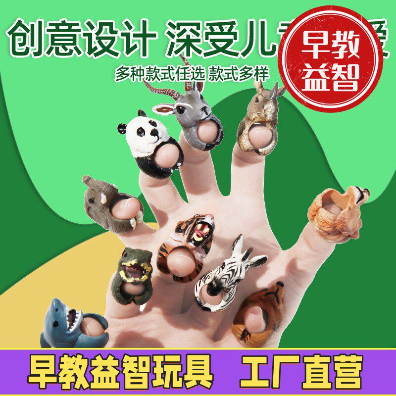 亲子趣味互动游戏动物套装大象狮子熊猫老虎手指手偶戒指玩具C-87