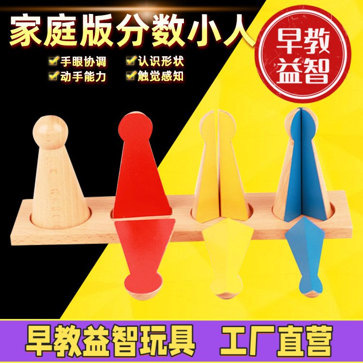 蒙氏数学教具分数小人3-6岁幼儿童算术认知蒙特梭利早教益智玩具