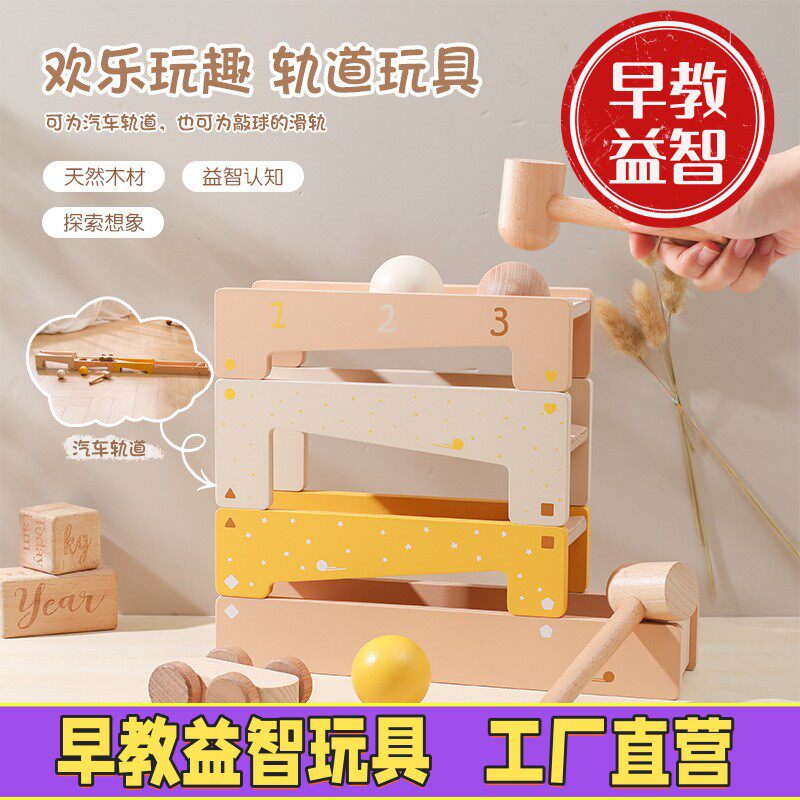孩童实木敲球打桩落梯玩具宝宝启智拼装搭建小车轨道滑行滚珠玩具