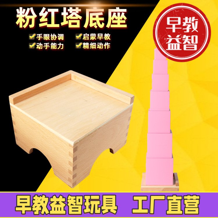 蒙氏感官教具粉红塔幼儿园宝宝智力开发蒙台蒙特梭利早教益智玩具
