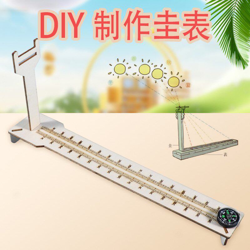 科学实验diy圭表模型日影长度测量二十四节气赤道日晷科技小制作