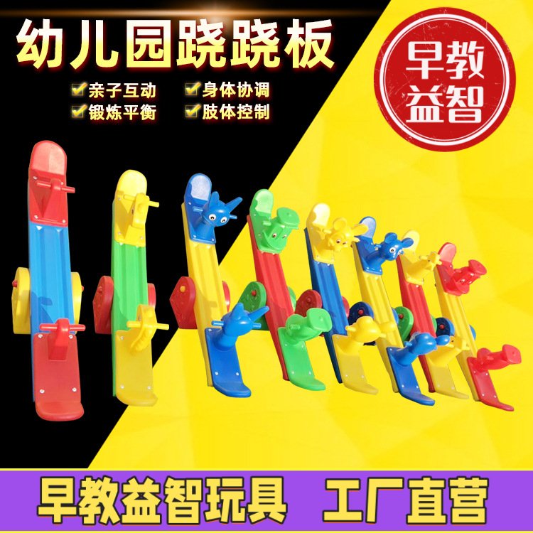 幼儿园跷跷板儿童户外游乐场设备翘翘板活动训练器械室内玩具器材