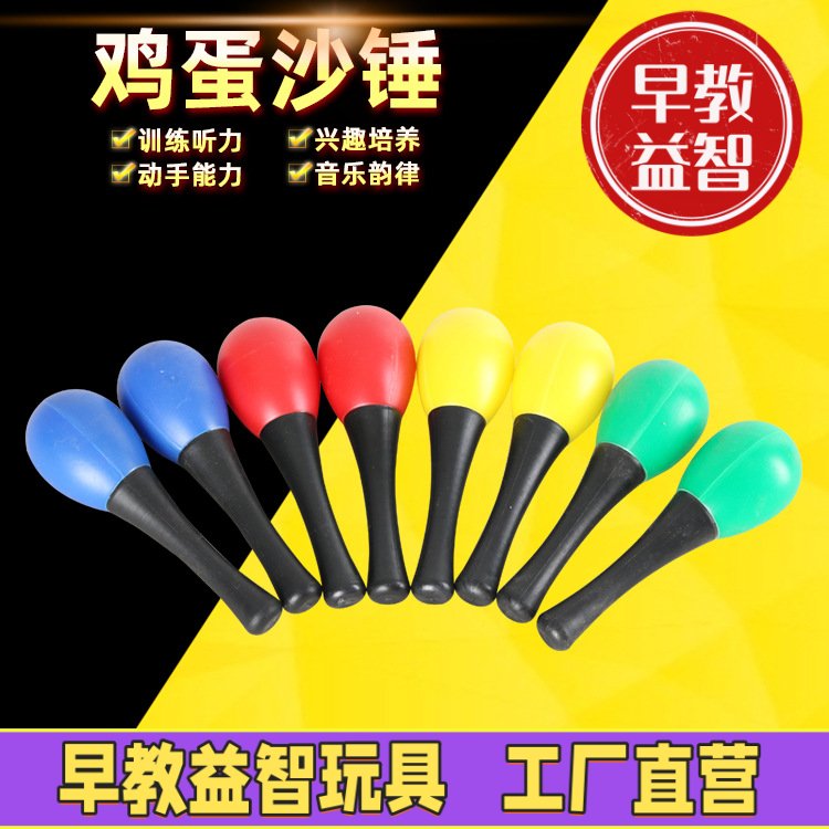 鸡蛋沙锤砂球早教儿童音乐区奥尔夫玩具追视训练手柄沙锤摇铃沙蛋