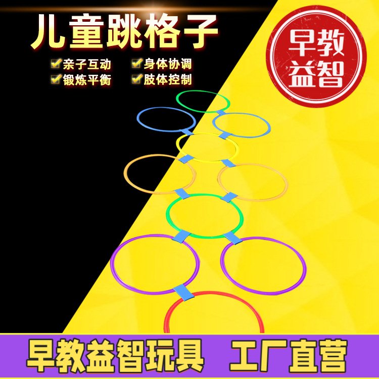 儿童跳房子格子圈圈幼儿园感统训练器材户外玩具体育活动器械体能