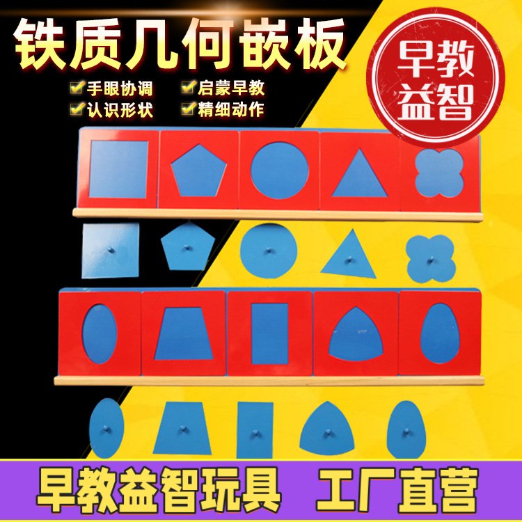 蒙台蒙特梭利蒙氏早教具铁质几何嵌板2-3岁婴幼儿童感官积木玩具