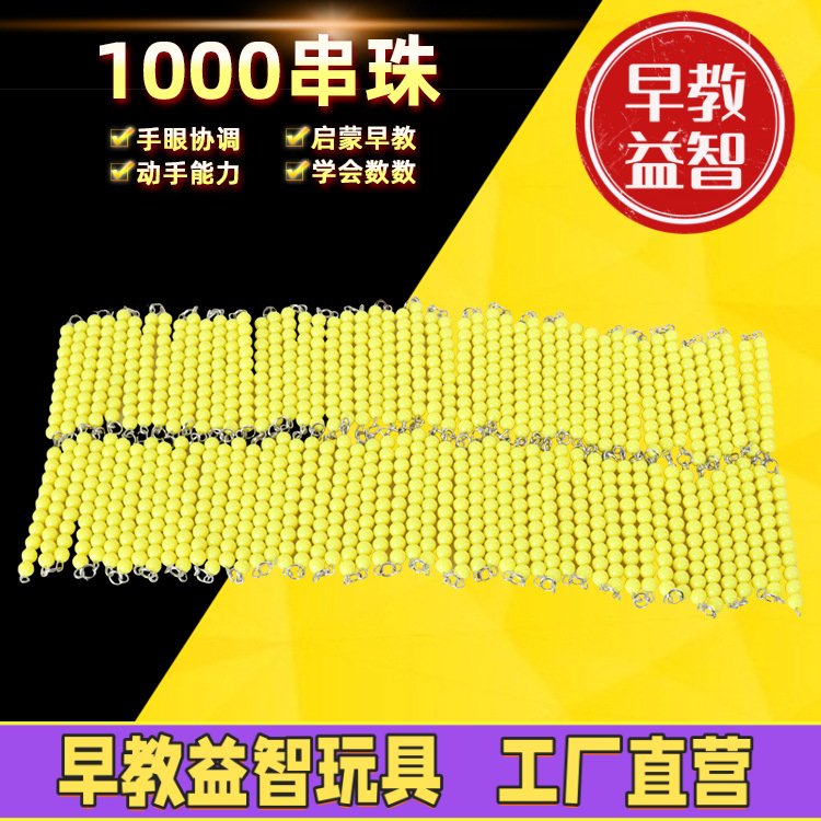 蒙氏数学教具银行游戏单粒株1000点黄色串珠金色片珠银行游戏配件