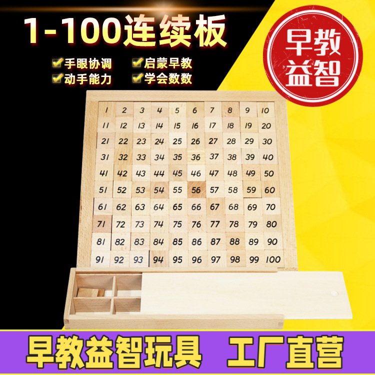 蒙氏数学教具蒙台蒙特梭利早教益智玩具一百板1-100数字连续板