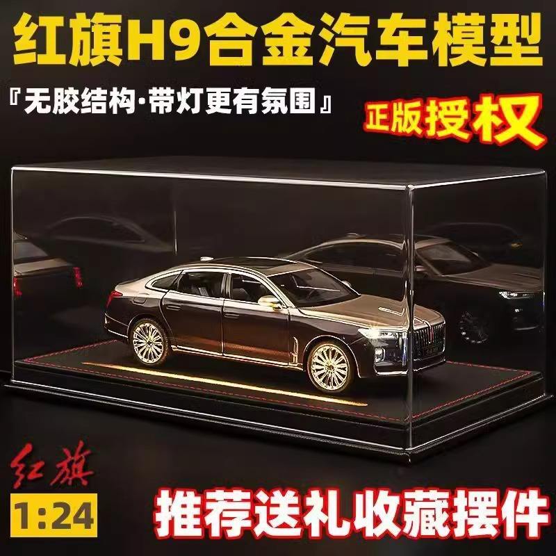 车致1:24正版授权红旗H9减震转向声光车玩具仿真合金汽车模型