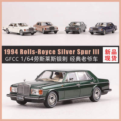 新款 1:64 1994劳斯银刺Silver Spur经典老爷车 仿真合金车模