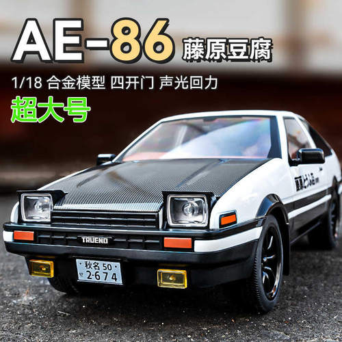 新款 1:18沣田AE86头文字D合金车模型仿真跑车摆件儿童玩具车男生