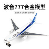 波音777飞机模型合金仿真金属航模航空客机摆件儿童玩具男孩礼物