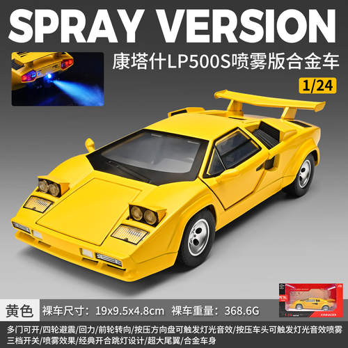新款1:24兰博康嗒什LP500S喷雾合金汽车模型仿真跑车摆件儿童玩具