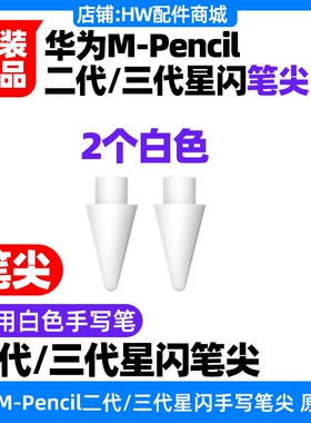 华为MPencil第二三2/3代星闪笔尖原装MatePad Pro11/12.6/13.2