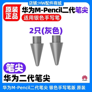 华为MPencil第二代2代笔尖原装 Go手写笔型号CD54 MateBook