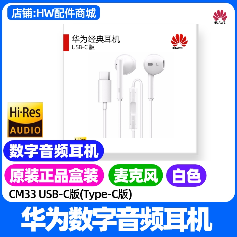 华为经典数字音频耳机原装Type-C