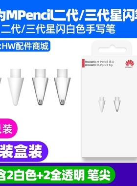 华为MPencil二三3代星闪手写笔尖原装MatePad Air12 2024款(BKY)