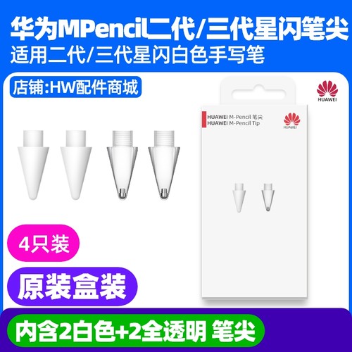 华为MPencil二三代星闪笔尖原装