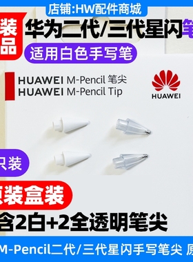 华为MPencil第二三2/3代星闪笔尖原装手写笔型号CD54/S/CD54-S-L