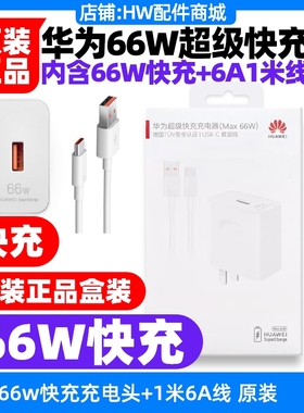 华为nova12/12活力版原配原装充电器66W超级快充6A1米数据线usb转TypeC充电线11v6A车载