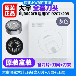 大拿DT-R207/208剃须刀涡轮六叶刀头原装配件含刀网+刀片+架子