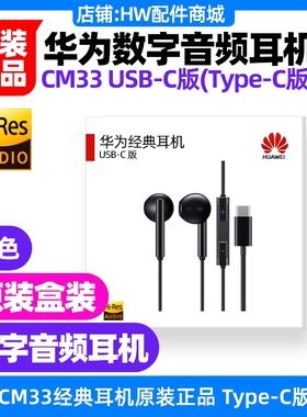 华为畅享80经典数字音频耳机原装TypeC立体声有线CM33白色黑色