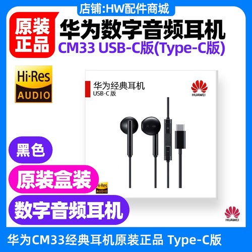 华为畅享80经典数字音频耳机原装TypeC立体声有线CM33白色黑色