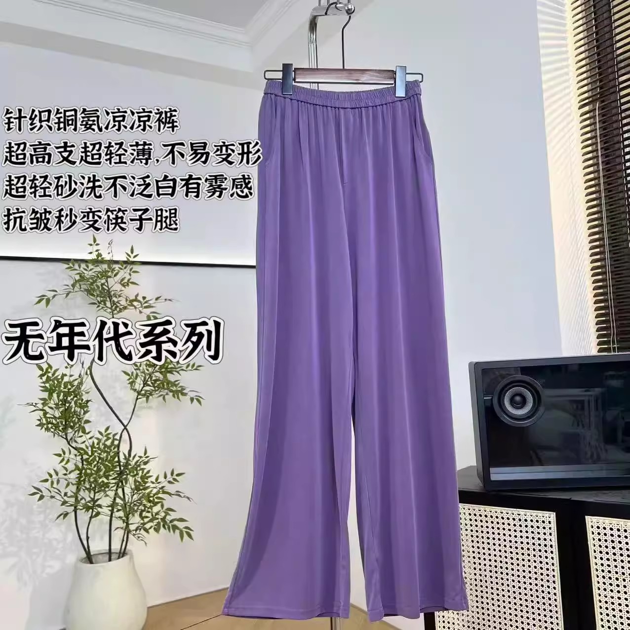 【潇潇&针织铜氨凉凉裤&可机洗&筷子腿&无年代系列】长100  H7407