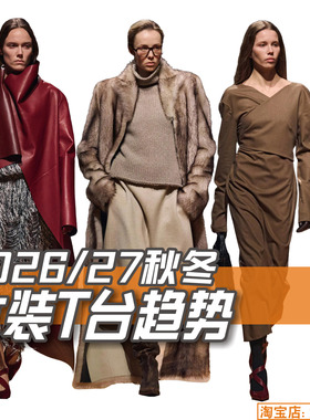 C372女装2026-27秋冬T台流行趋势分析 服装设计参考图片资料素材