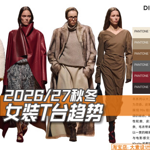 C372女装2026-27秋冬T台流行趋势分析 服装设计参考图片资料素材